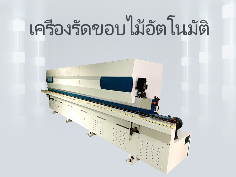 เครื่องรัดขอบอัตโนมัติ