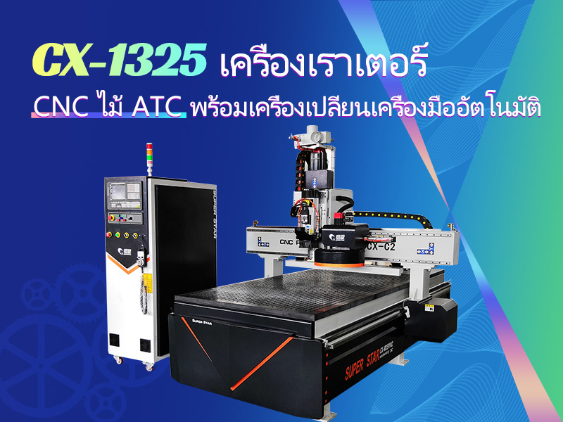 เครื่องเราเตอร์ ATC CNC