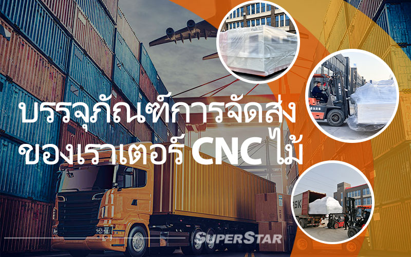 ไม้เราเตอร์ CNC ในการบรรจุ