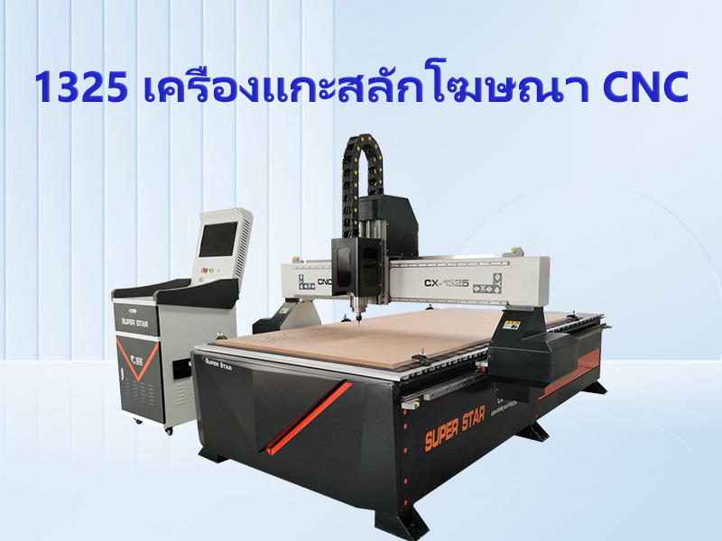 1325 เครื่องแกะสลักโฆษณา