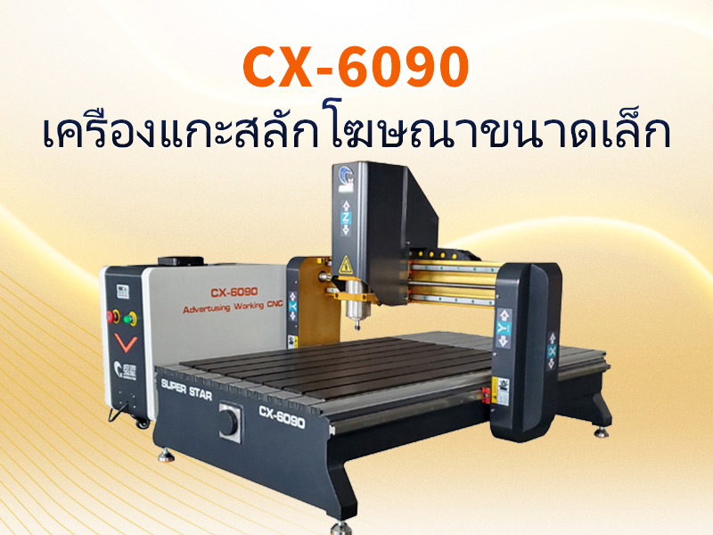 6090 เราเตอร์ CNC ไม้